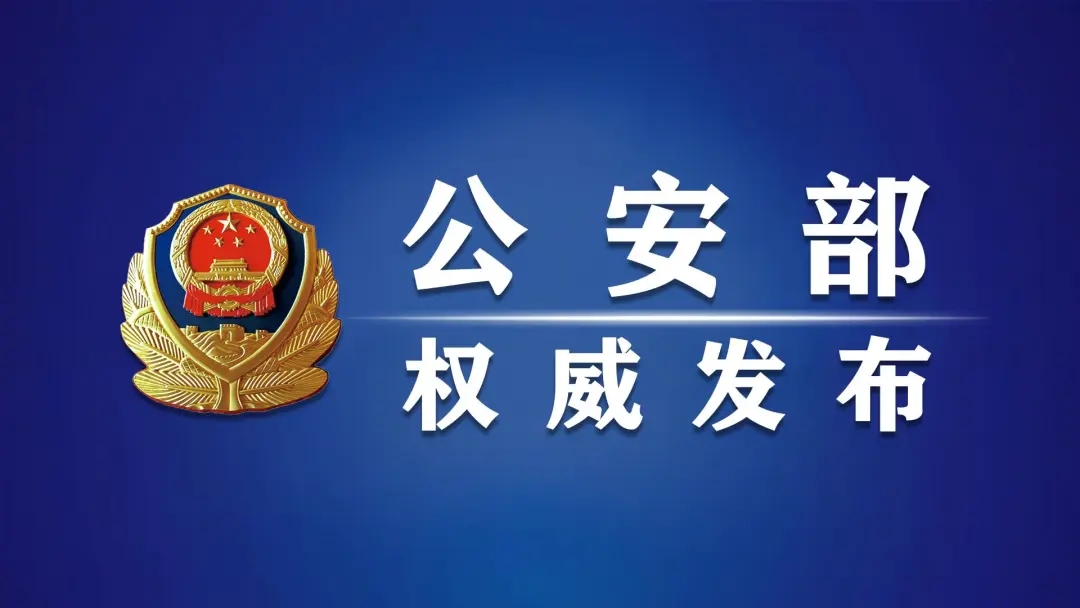 公安部党委印发指导意见深入推进爱警暖警工作