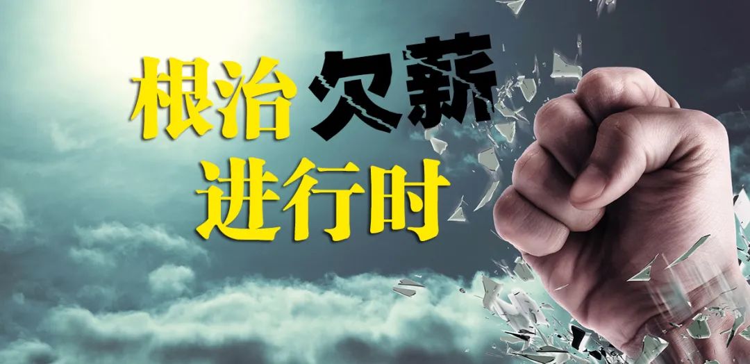 江苏盐城：全力以赴做好根治欠薪工作