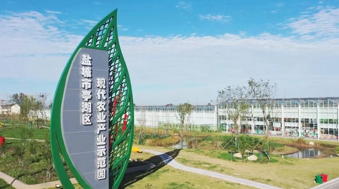 江苏盐城亭湖现代农业产业示范园：获评全省农业农村重大项目建设典型