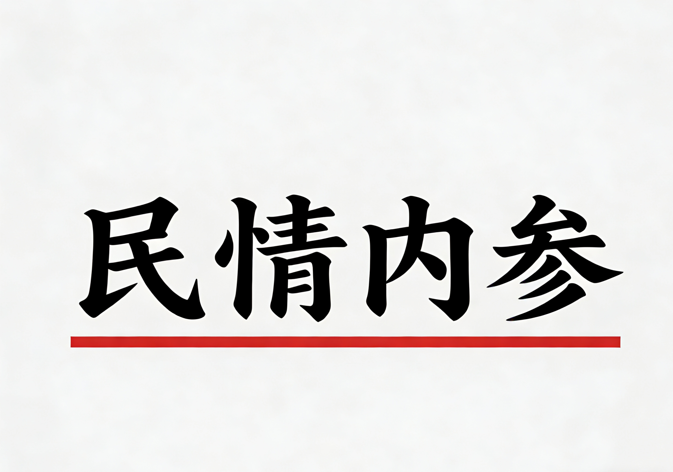 基层治理之：理性信访与社会治理