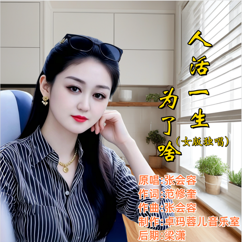 范修奎作词张会容作曲演唱《人活一生为了啥》道破人生真谛引发无数人心声共鸣
