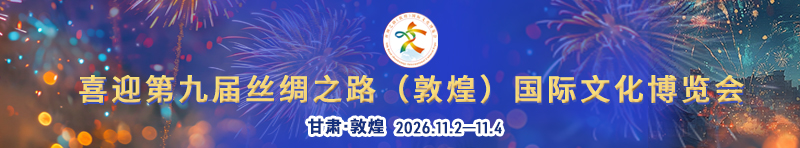 第九届丝绸之路（敦煌）国际文化博览会将于2026年11月2日至4日在敦煌举办